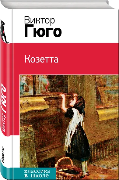 Козетта - фото 3