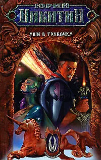 Уши в трубочку - фото 1