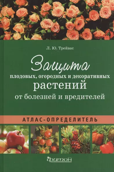 Атлас-определитель.Защита плодовых,огородных и декоративных растений от болезней и вредит. (12+) - фото 1