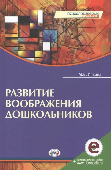 Развитие воображения дошкольников. Книга + online приложение. - фото 1