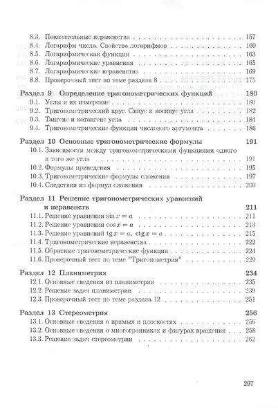 Математика. Пособие для систематизации знаний и подготовки к ЕГЭ - фото 4