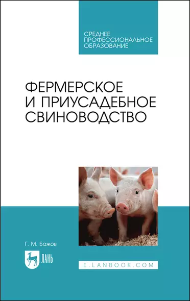 Фермерское и приусадебное свиноводство. Учебное пособие для СПО - фото 1