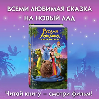 Руслан и Людмила. Больше, чем сказка - фото 4