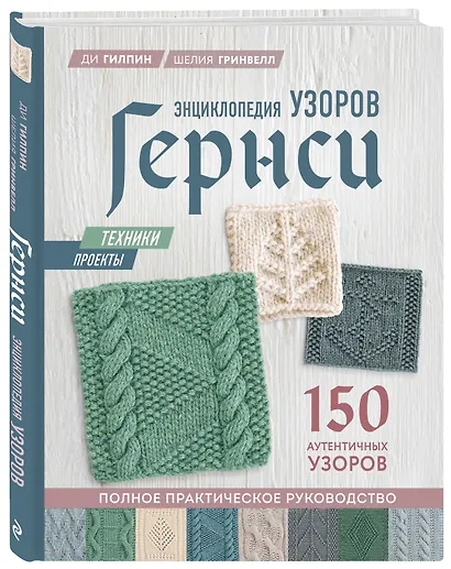 Энциклопедия узоров Гернси. Техники, проекты + 150 аутентичных узоров. Полное практическое руководство - фото 3