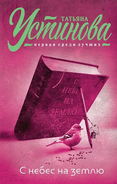 С небес на землю : роман - фото 1