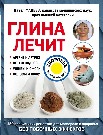 Глина лечит: Артрит и Артроз, Остеохондроз, Ушибы и Ожоги, Волосы и Кожу - фото 1