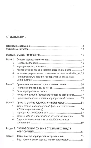 Корпоративное право. Правовое сопровождение бизнеса в таблицах и схемах. Учебное пособие - фото 2