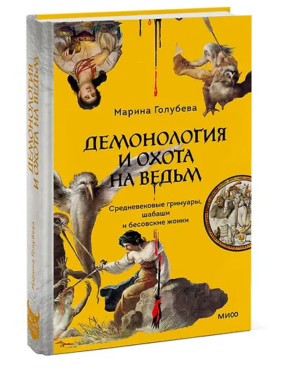 Демонология и охота на ведьм. Средневековые гримуары, шабаши и бесовские жонки - фото 3