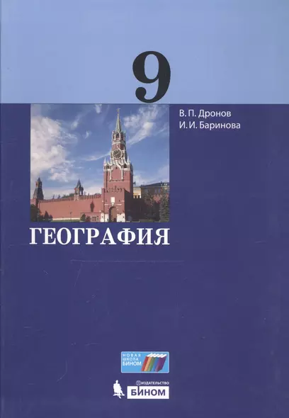 География. 9 класс. Учебник - фото 1