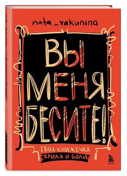 Вы меня бесите! Твоя книжечка крика и боли - фото 3