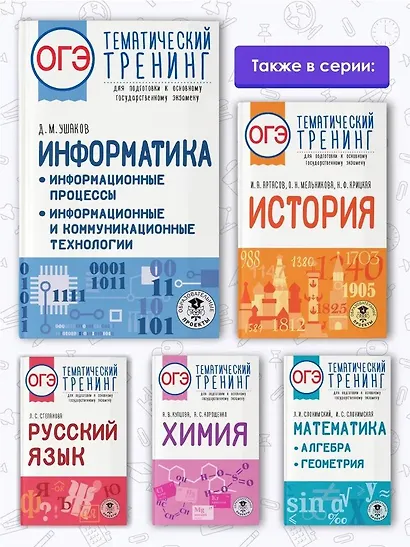 ОГЭ. Информатика. Информационные процессы. Информационные и коммуникационные технологии. Тематический тренинг для подготовки к основному государственному экзамену - фото 6