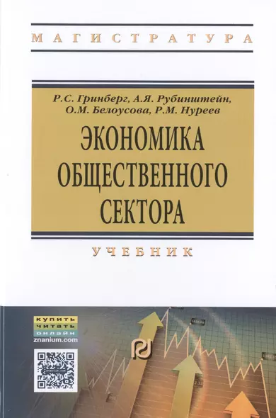 Экономика общественного сектора. Учебник - фото 1