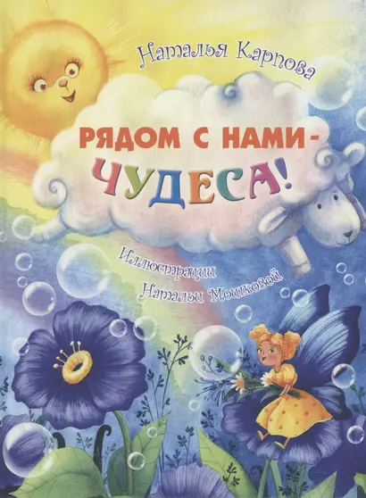 Рядом с нами – чудеса! - фото 1