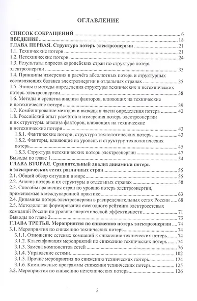Снижение потерь электроэнергии в распределительных электрических сетях. Сравнительный анализ зарубежного и отечественного опыта - фото 2