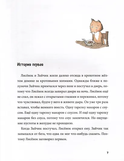 Спокойной ночи! Одиннадцать с половиной занимательных историй Зайчика и Лисенка - фото 2
