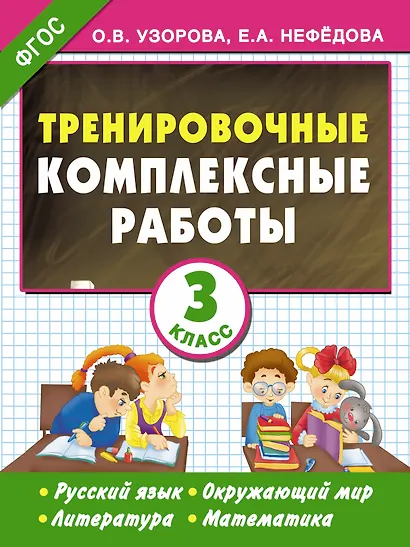 Тренировочные комплексные работы в начальной школе. 3 класс - фото 1