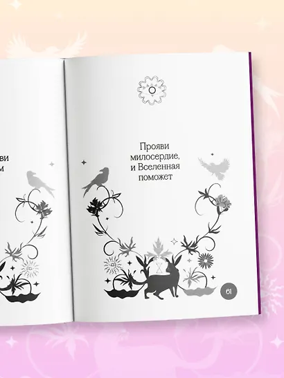 Книга-оракул Ответы Вселенной - фото 11