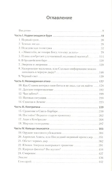 Битва при черной дыре. Мое сражение со Стивеном Хокингом за мир, безопасный для квантовой механики. - фото 2