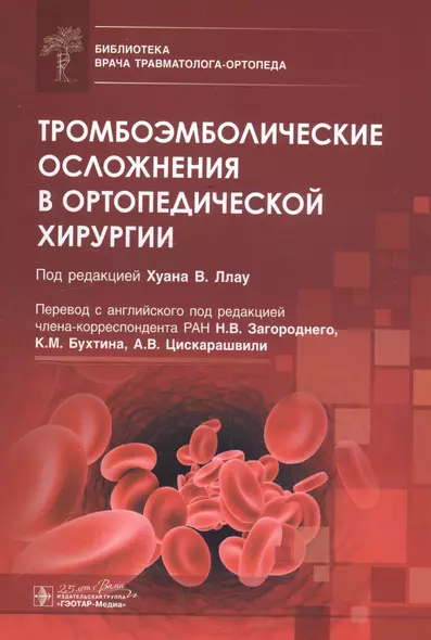 Тромбоэмболические осложнения в ортопедической хирургии - фото 1