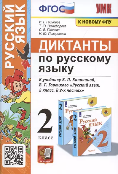 Диктанты по русскому языку. 2 класс: К учебнику В. П. Канакиной, В Г. Горецкого Русский язык. 2 класс. в 2-х частях (М.: Просвещение) - фото 1