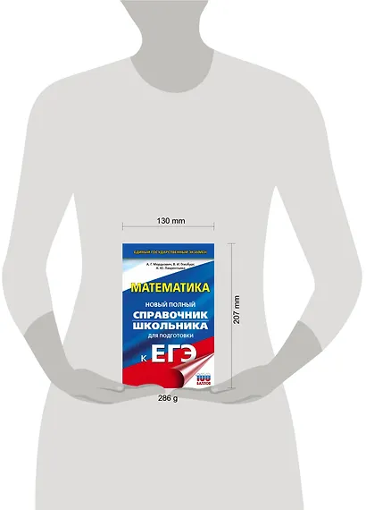 ЕГЭ. Математика. Новый полный справочник школьника для подготовки к ЕГЭ - фото 3