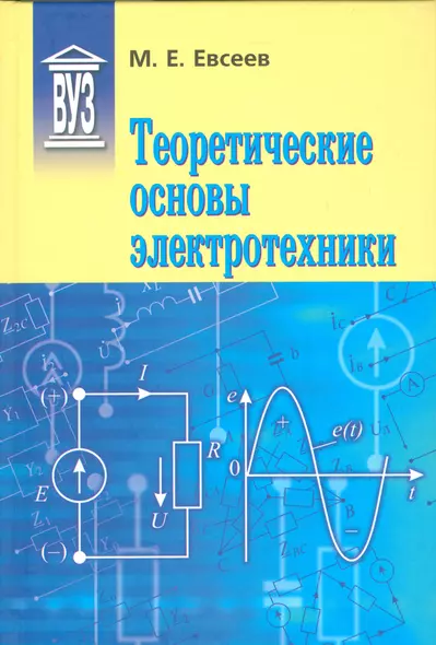 Теоретические основы электротехники: Учебное пособие для вузов - фото 1