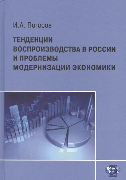 Тенденции воспроизводства в России и проблемы модернизации экономики - фото 1