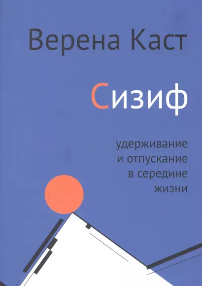 Сизиф. Удерживание и отпускание в середине жизни - фото 1