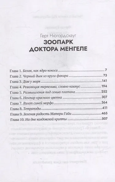 Зоопарк доктора Менгеле: роман - фото 6