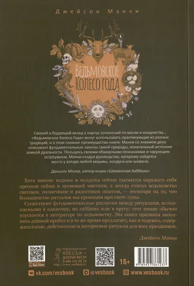 Ведьмовское Колесо Года: ритуалы для круга, ковена и виккан-одиночек - фото 2