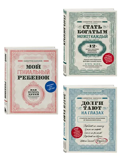 Секреты богатства от бизнес-наставника: Стать богатым может каждый. Долги тают на глазах. Мой гениальный ребенок (комплект из 3 книг) - фото 3