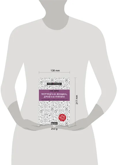 Поступай как женщина, думай как мужчина. Почему мужчины любят, но не женятся, и другие секреты сильного пола - фото 5