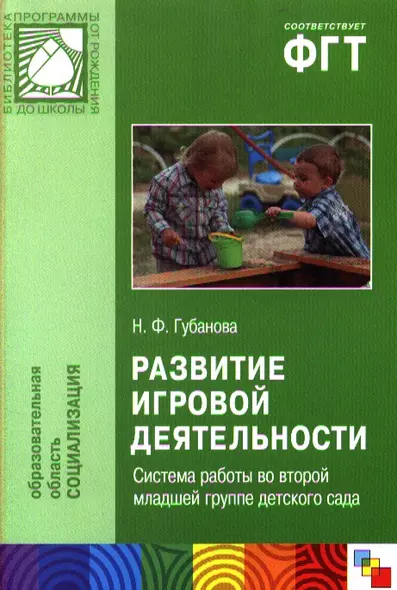 Развитие игровой деятельности. Система работы во второй младшей группе детского сада - фото 1