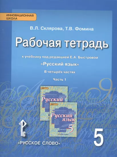 Русский язык. 5 класс. Рабочая тетрадь. В 2-х ч. Часть 1,2. (ФГОС) - фото 1