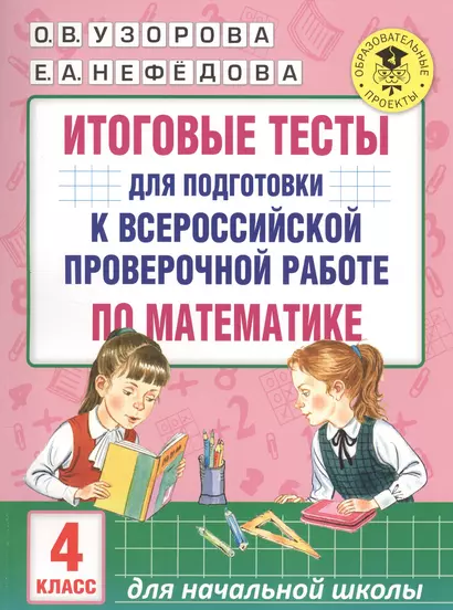 Итоговые тесты для подготовки к всероссийской проверочной работе по математике. 4 класс - фото 1