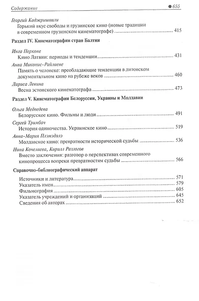 История национальных кинематографий. Советский и постсоветский периоды - фото 3