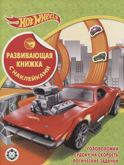 Развивающая книжка с наклейками № КСН 2102 ("Hot Wheels") - фото 1