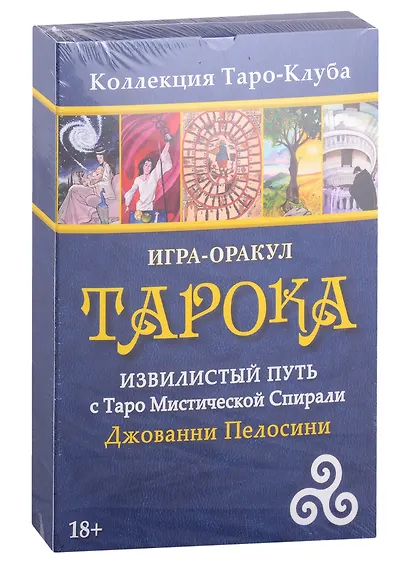Игра-оракул Тарока без колоды Джованни Пелосини - фото 1