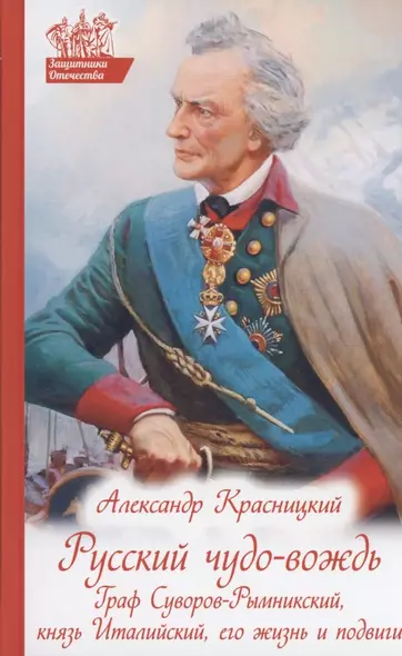 Русский чудо-вождь: Граф Суворов-Рымницкий, князь Италийский, его жизнь и подвиги - фото 1