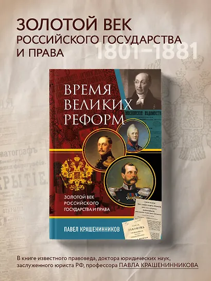 Время великих реформ. Золотой век российского государства и права - фото 4