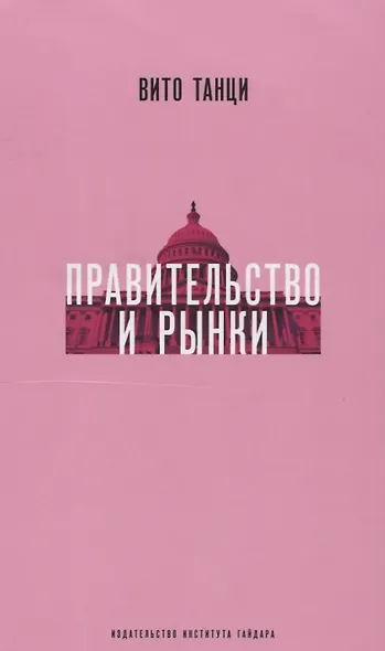 Правительство и рынки Меняющаяся экономическая роль государства (супер) Танци - фото 1