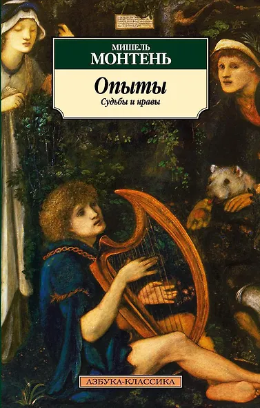 Опыты. Судьбы и нравы - фото 1