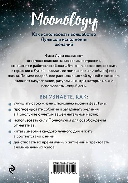 Moonology: Как использовать волшебство Луны для исполнения желаний - фото 2