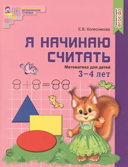 Я начинаю считать. ЦВЕТНАЯ. Математика для детей 3—4 лет. По ФГОС ДО - фото 1