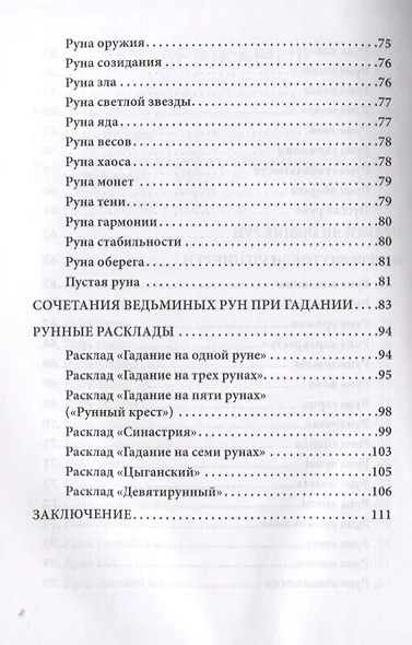 Доступное руководство для гадания на Ведьминых рунах - фото 4