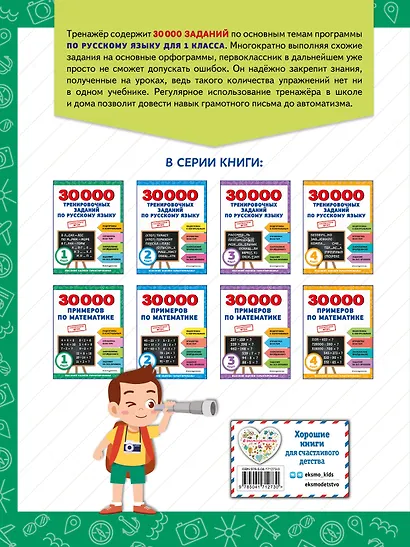 30000 тренировочных заданий по русскому языку. 1 класс - фото 2
