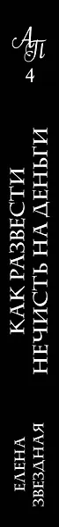 Академия Проклятий. Урок четвертый: Как развести нечисть на деньги - фото 5