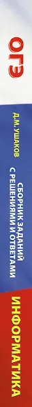 ОГЭ. Информатика. Сборник заданий с решениями и ответами для подготовки к основному государственному экзамену - фото 4