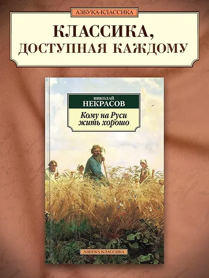 Кому на Руси жить хорошо - фото 3