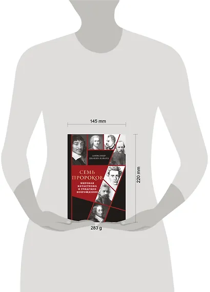 Семь пророков. Мировая катастрофа и грядущее возрождение - фото 9